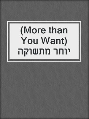 cover image of (More than You Want) יותר מתשוקה