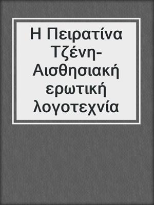 cover image of Η Πειρατίνα Τζένη- Αισθησιακή ερωτική λογοτεχνία