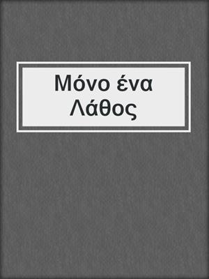 cover image of Μόνο ένα Λάθος