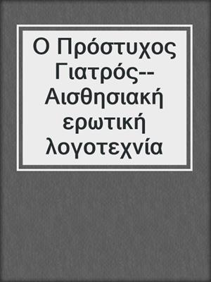 cover image of Ο Πρόστυχος Γιατρός--Αισθησιακή ερωτική λογοτεχνία
