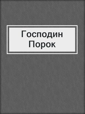 cover image of Господин Порок