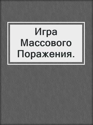 cover image of Игра Массового Поражения.