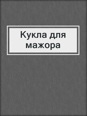 cover image of Кукла для мажора