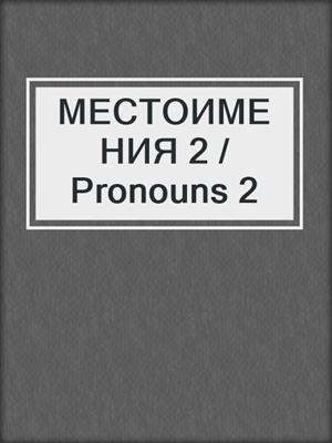 МЕСТОИМЕНИЯ 2 / Pronouns 2