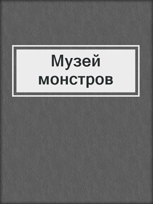 cover image of Музей монстров