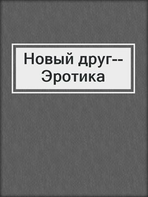 cover image of Новый друг--Эротика