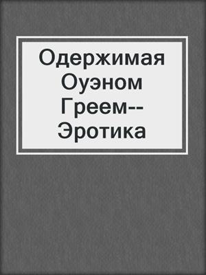 cover image of Одержимая Оуэном Греем--Эротика