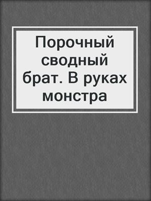 cover image of Порочный сводный брат. В руках монстра