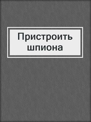 cover image of Пристроить шпиона