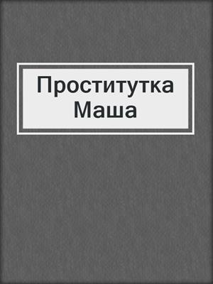 cover image of Проститутка Маша