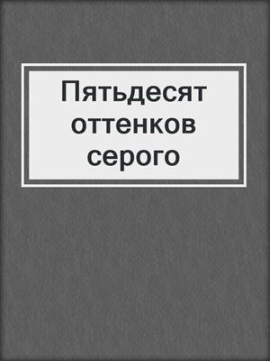 cover image of Пятьдесят оттенков серого