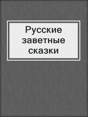 cover image of Русские заветные сказки