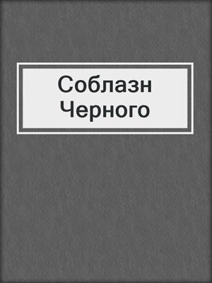 cover image of Соблазн Черного