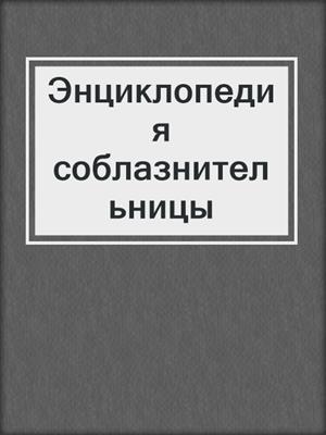 cover image of Энциклопедия соблазнительницы