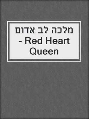 cover image of מלכה לב אדום - Red Heart Queen