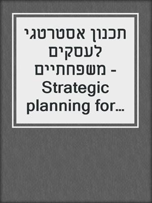 תכנון אסטרטגי לעסקים משפחתיים - Strategic planning for family businesses