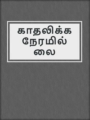 cover image of காதலிக்க நேரமில்லை