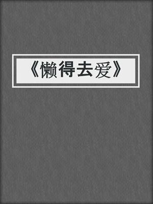 cover image of 《懒得去爱》