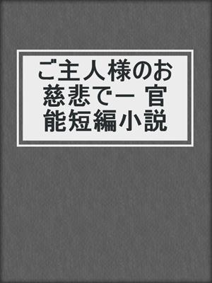 cover image of ご主人様のお慈悲で－ 官能短編小説