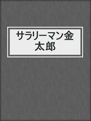 cover image of サラリーマン金太郎