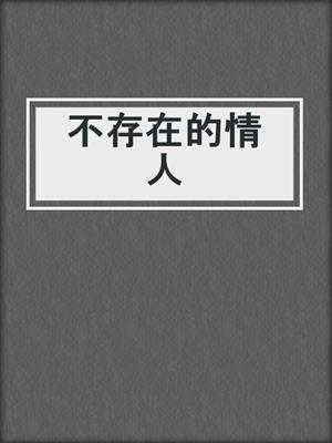 cover image of 不存在的情人