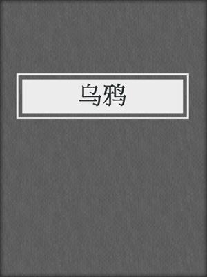 cover image of 乌鸦