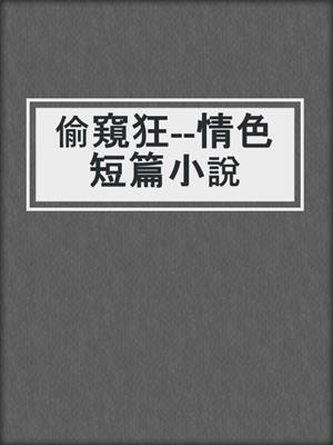 cover image of 偷窺狂--情色短篇小說
