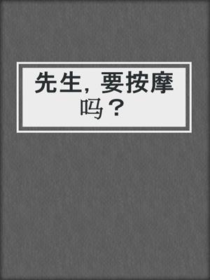 cover image of 先生，要按摩吗？