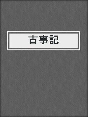 cover image of 古事記