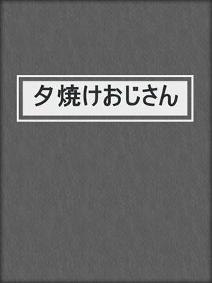 cover image of 夕焼けおじさん
