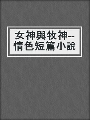 cover image of 女神與牧神--情色短篇小說