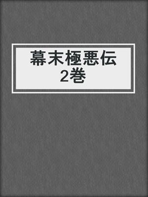 cover image of 幕末極悪伝　2巻