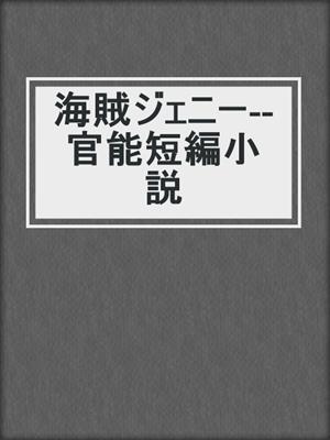 cover image of 海賊ジェニー--官能短編小説