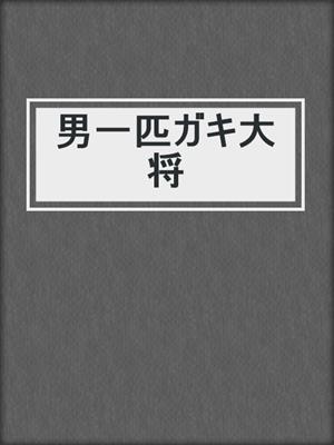cover image of 男一匹ガキ大将
