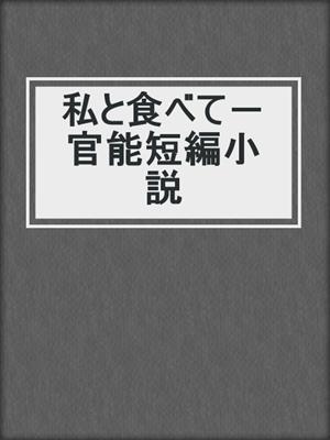 cover image of 私と食べて－官能短編小説