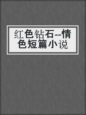 cover image of 红色钻石--情色短篇小说