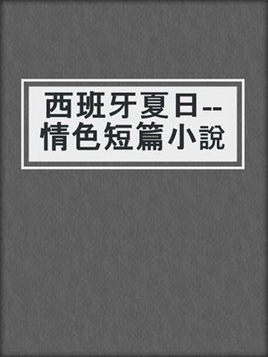cover image of 西班牙夏日--情色短篇小說
