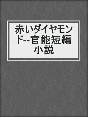 cover image of 赤いダイヤモンド--官能短編小説