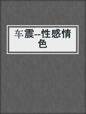 cover image of 车震--性感情色