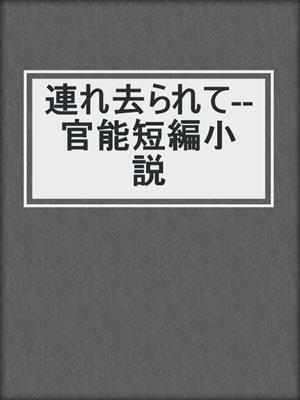 cover image of 連れ去られて--官能短編小説