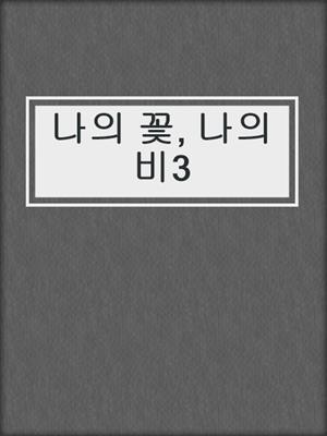 cover image of 나의 꽃, 나의 비3