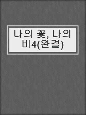 cover image of 나의 꽃, 나의 비4(완결)