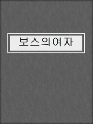 cover image of 보스의여자