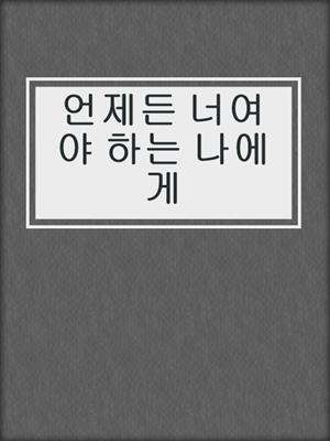 cover image of 언제든 너여야 하는 나에게
