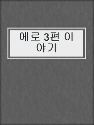 cover image of 에로 3편 이야기