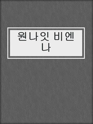 cover image of 원나잇 비엔나