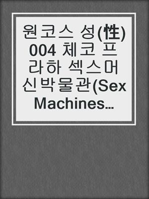 원코스 성(性)004 체코 프라하 섹스머신박물관(Sex Machines Museum)