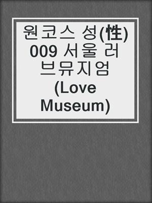 cover image of 원코스 성(性)009 서울 러브뮤지엄(Love Museum)