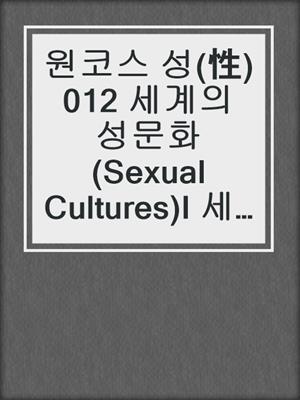 원코스 성(性)012 세계의 성문화(Sexual Cultures)Ⅰ 세계를 여행하는 히치하이커를 위한 안내서