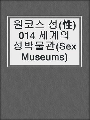 cover image of 원코스 성(性)014 세계의 성박물관(Sex Museums)